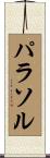パラソル Scroll