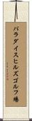 パラダイスヒルズゴルフ場 Scroll