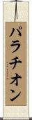 パラチオン Scroll