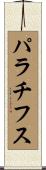 パラチフス Scroll