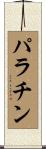 パラチン Scroll