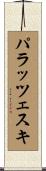 パラッツェスキ Scroll