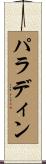 パラディン Scroll