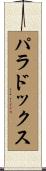 パラドックス Scroll