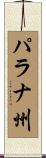 パラナ州 Scroll