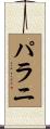 パラニ Scroll