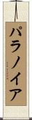 パラノイア Scroll