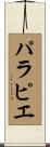 パラピエ Scroll