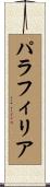 パラフィリア Scroll