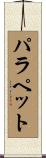 パラペット Scroll