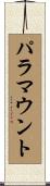 パラマウント Scroll