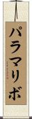 パラマリボ Scroll
