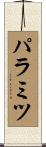 パラミツ Scroll