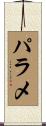 パラメ Scroll