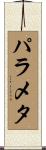 パラメタ Scroll