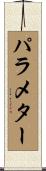 パラメター Scroll