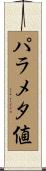 パラメタ値 Scroll