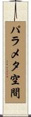 パラメタ空間 Scroll