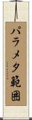 パラメタ範囲 Scroll