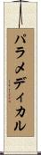 パラメディカル Scroll