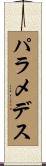 パラメデス Scroll