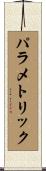 パラメトリック Scroll