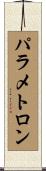 パラメトロン Scroll