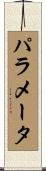 パラメータ Scroll