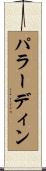 パラーディン Scroll