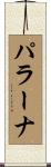 パラーナ Scroll