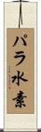 パラ水素 Scroll