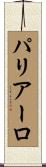 パリアーロ Scroll