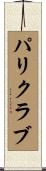 パリクラブ Scroll
