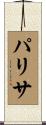 パリサ Scroll