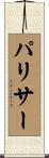 パリサー Scroll