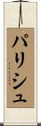 Parrish Scroll