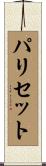 パリセット Scroll