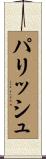 パリッシュ Scroll