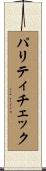 パリティチェック Scroll