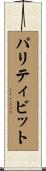 パリティビット Scroll