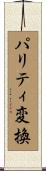 パリティ変換 Scroll
