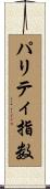 パリティ指数 Scroll