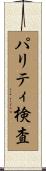 パリティ検査 Scroll