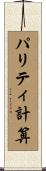パリティ計算 Scroll