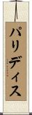 パリディス Scroll