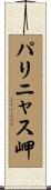 パリニャス岬 Scroll