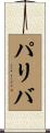 パリバ Scroll