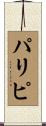パリピ Scroll
