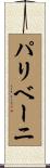 パリベーニ Scroll