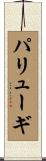 パリューギ Scroll